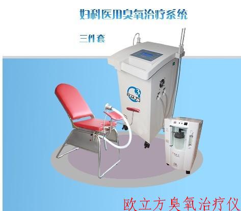 妇科臭氧治疗仪-OE-30L 医用臭氧系统
